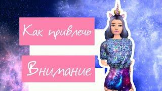 Как привлечь внимание? / Avakin Life / Avakin Meow