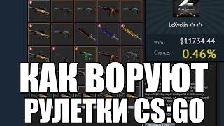 КАК ОБМАНЫВАЮТ РУЛЕТКИ КСГО! ВСЕ ПРАВДА О JACKPOT CSGO! / How CSGO Jackpot steal CSGO items.