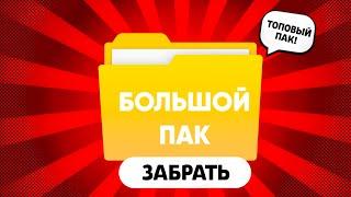 Большой Пак материалов brawl stars и монтажа более +3500к материалов