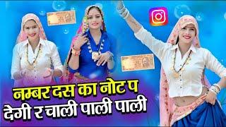 No. 10 Ka Not P Degi Re // नंबर दस का नोट पर देगी र चाली पाली पाली // Hansraj Gurjar, Golu Rawal Dei