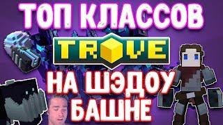 ТОП 5 КЛАССОВ В TROVE ДЛЯ SHADOW TOWER! 2019!