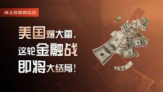 刚刚美国爆大雷，这轮金融战即将大结局！