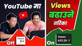 YouTube मा Views बढाउने सहि तरिका यही हो। 100% काम गर्छ