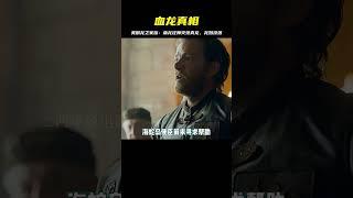 血龍狂舞導致世間再無真龍，龍媽家族就此沒落，美劇龍之家族 #电影 #电影解说 #影视 #影视解说 #剧情