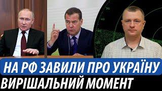 На росії завили про Україну. Наближається вирішальний момент | Володимир Бучко
