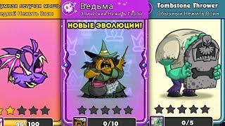 НОВЫЕ ЭПИЧНЫЕ ЭВОЛЮЦИИ АРМИИ! - Tower Conquest