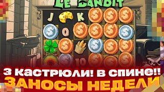 НЕРЕАЛЬНО!!! // ПОЙМАЛ 3 КАСТРЮЛИ В LE BANDIT // И ВЫИГРАЛ * *** ***Р ЗАНОСЫ НЕДЕЛИ