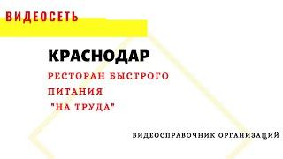 РЕСТОРАН БЫСТРОГО ПИТАНИЯ "НА ТРУДА", КРАСНОДАР