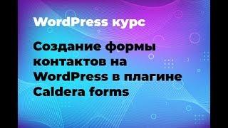 Создание формы контактов на WordPress в плагине Caldera forms