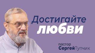 "Достигайте любви" - проповедь, пастор Сергей Тупчик, 11.02.2024, FECG Метман, Германия.