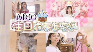 【vlog】Mco生日在家怎麼過？平凡但開心的一天 （ft.彤彤，借我蹭熱度）