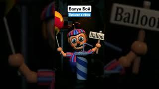 Балун Бой пришел в офис! UCN #fnaf #ucn #ultimatecustomnight