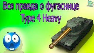 Вся правда о фугаснице Type 4 Heavy