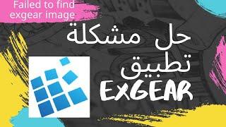 حل مشكلة تطبيق  Exgear (failed to find  exagear image try to reinstall application)