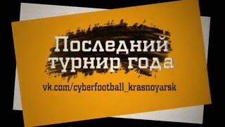 Открытый Кубок Красноярска по киберфутболу (FIFA16)