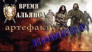 где искать артефакт Компас в моде Время Альянса - S.T.A.L.K.E.R: ЗП