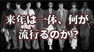 来年に流行るファッションは！？最新トレンド全力解説！【ゆっくり解説】【ファッション】