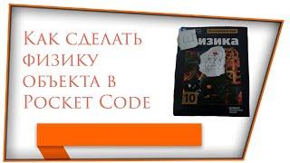Как сделать физику объекта в Pocket Code | Делаем физику объекта в Pocket Code