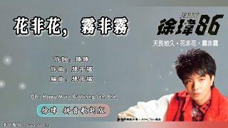 徐玮 Jerry Xu - 徐玮86【花非花，雾非雾】（拼音歌词版）