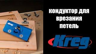 Кондуктор для врезания петель Kreg Concealed Hinge Jig