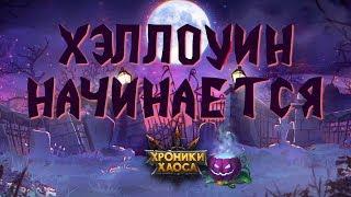 Хэллоуин уже скоро! | Хроники Хаоса