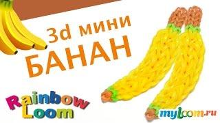 3d мини БАНАН из резинок Rainbow Loom Bands. Урок 367 | Banana Rainbow Loom