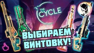 THE CYCLE ГАЙД ДЛЯ НОВИЧКОВ  ►КАК ИГРАТЬ ►ОБЗОР ВИНТОВОК