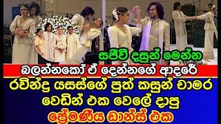 රවින්ද්‍ර යසස්ගේ පුතා බිරිඳ සමඟ දාපු ඩාන්ස් | Ravindra Yasas's son Kasun wedding | es productions