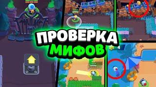 95% ИГРОКОВ НЕ ЗНАЮТ ЧТО ТАК МОЖНО! ПРОВЕРКА МИФОВ В БРАВЛ СТАРС!