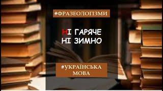 Фразеологізми