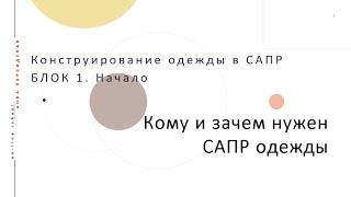 БЛОК 1. Конструирование одежды в САПР. Кому и зачем нужен САПР одежды