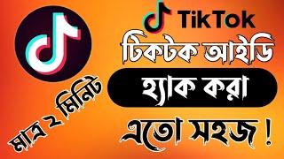 টিকটক আইডি হ্যাক করার নিয়ম|Tiktok id hack korar niyom|Tiktok id hack|how to make tiktok id hack