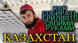 Как собирать Грильято своими руками