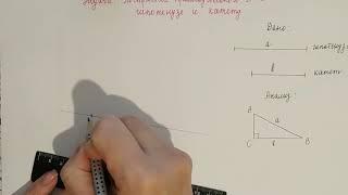 Построение прямоугольного треугольника по гипотенузе и катету.