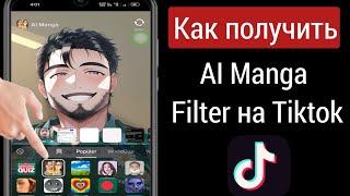 Как получить фильтр Al Manga на TikTok |  TikTok Al Манга Фильтр |