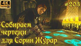 SKYRIM прохождение #203 Собираем чертежи для Сорин Журар