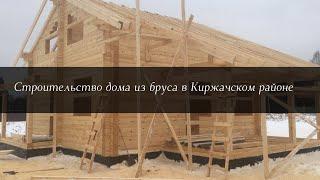 Строительство дома из бруса в Киржачском районе.