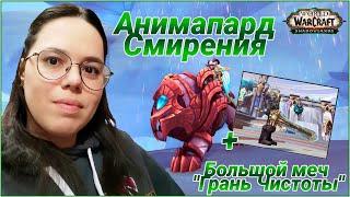 Анимапард Смирения и Большой Меч Грань Чистоты // World of Warcraft Shadowlands