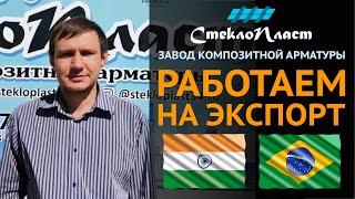 Экспорт российских несырьевых товаров 2021. Завод СтеклоПласт успешно экспортирует уже в 30 стран!!!