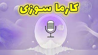 رابیا هوروسکوپ - کارما سوزی