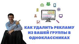 Как удалить рекламу из вашей группы в одноклассниках