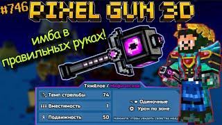 Pixel Gun 3D {#746} Прокачал Жезл Колдуна на мифический класс! | Имба в правильных руках 