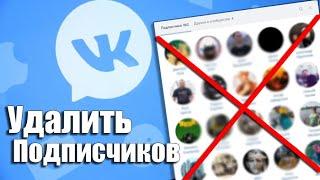 Как удалить подписчиков группы Вконтакте | Без программ