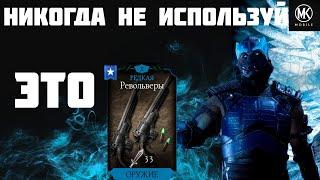 ТЫ НИЧЕГО НЕ ЗНАЕШЬ О СНАРЯЖЕНИИ В МОРТАЛ КОМБАТ МОБАЙЛ | ПУТЬ НОВИЧКА #3