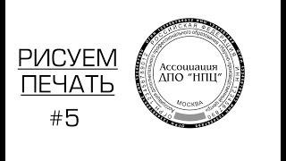 Как начать бизнес на изготовлении печатей и штампов. Печать с защитой. Растровое поле и микрошрифт