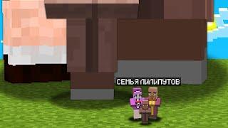 СЕМЬЯ ГИГАНТА ПРОТИВ СЕМЬИ ЛИЛИПУТА В МАЙНКРАФТ 100% Троллинг Ловушка Minecraft Деревня Жителей