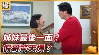 《八點檔搶先爆》好運來 EP61 姊妹最後一面？ 假哥驚天爆？