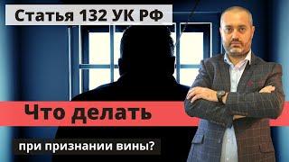 Что можно сделать по статье 132 УК в случае признания вины? Адвокат Ихсанов | Консультация