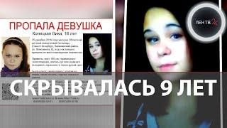 Скрываясь 9 лет, любила и рожала: невероятная история исчезнувшей в 2016 году школьницы