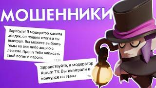 МОШЕННИКИ В BRAWL STARS